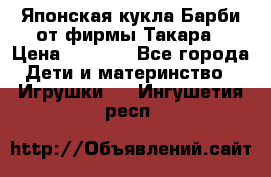 Японская кукла Барби от фирмы Такара › Цена ­ 1 000 - Все города Дети и материнство » Игрушки   . Ингушетия респ.